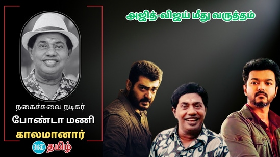 "சிகிச்சையில் தான் இருக்கிறேன். அரசு மற்றும் தனியார் மருத்துவமனைகளில் சிறுநீரக மாற்று அறுவை சிகிச்சைக்கு காத்திருக்கிறேன். சிகிச்சை போகிறது, கொஞ்சம் செலவாகும். ரஜினி சார் ஒரு லட்சம் ரூபாய் கொடுத்தார். விஜய்சேதுபதி, தனுஷ் சார் கொஞ்சம் கொடுத்தாங்க.&nbsp;சக கலைஞனுக்கு ஒன்று என்றால் பலரும் உதவினார்கள். என் விசயம் கேள்விப்பட்டதும், மருத்துவமனைக்கு முதல் ஆளாக வந்து ஒரு லட்சம் ரூபாய் கையில் கொடுத்துச் சென்றது மயில்சாமி தான். அவர் இல்லாதது எனக்கு பெரிய இழப்பு. என் மனைவி மூலம் தான் ரஜினி சாருக்கு ஒரு கடிதம் அனுப்பி வைத்தான். மறுநாளே அவரிடம் இருந்து பணம் வந்தது, ஆறுதல் வார்த்தைகளும் கூறினார்.