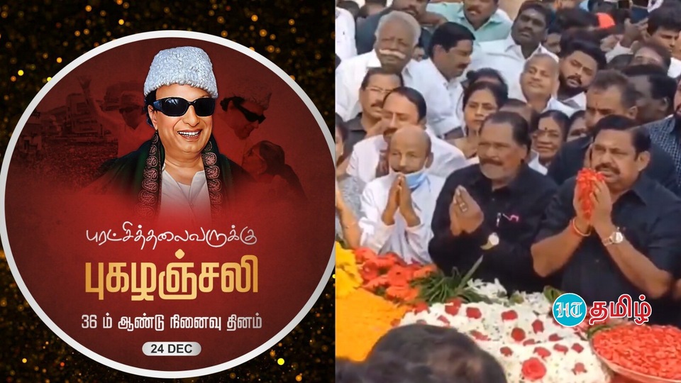 MGR Memorial Day: ‘மன்னாதி மன்னன் எம்ஜிஆர் வகுத்து தந்த பாதையின் வழிநடப்போம்’ - எடப்பாடி பழனிசாமி