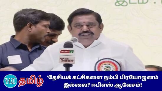 அதிமுக பொதுக்குழு, செயற்குழு கூட்டத்தில் பேசும் எடப்பாடி பழனிசாமி 