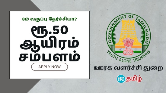 தமிழ்நாடு ஊரக வளர்ச்சி மற்றும் ஊராட்சித் துறையில் வேலை வாய்ப்பு