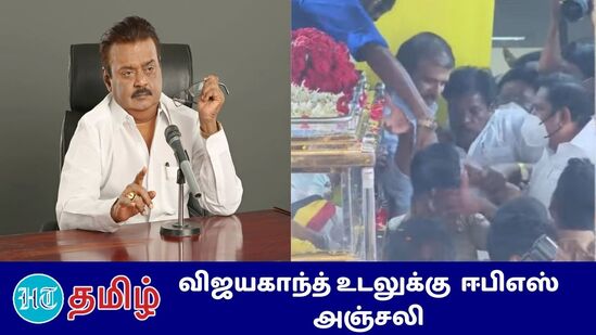 விஜயகாந்த் உடலுக்கு ஈபிஎஸ் அஞ்சலி