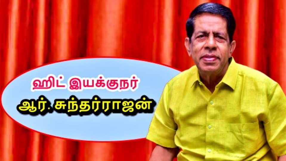 R.Sundarrajan: விடாமுயற்சியால் வெள்ளிவிழா படங்களை கொடுத்த நாயகன் ...