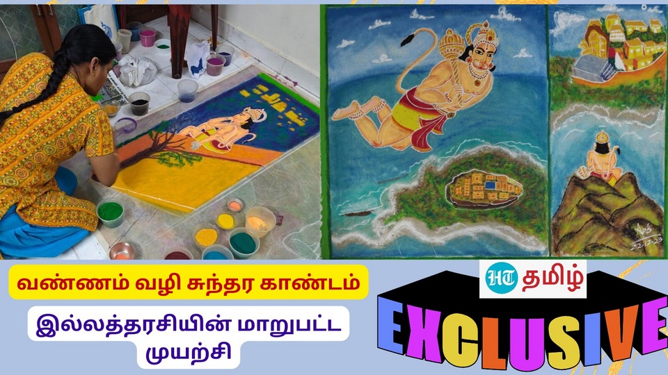 HT Exclusive: ரங்கோலியில் சுந்தர காண்டம்-இல்லத்தரசியின் மாறுபட்ட முயற்சி!