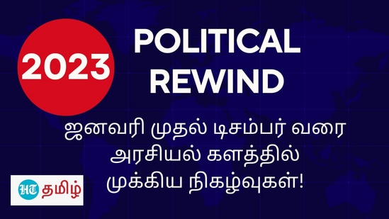 ஜனவரி முதல் டிசம்பர் வரை அரசியல் களத்தில் முக்கிய நிகழ்வுகள்!