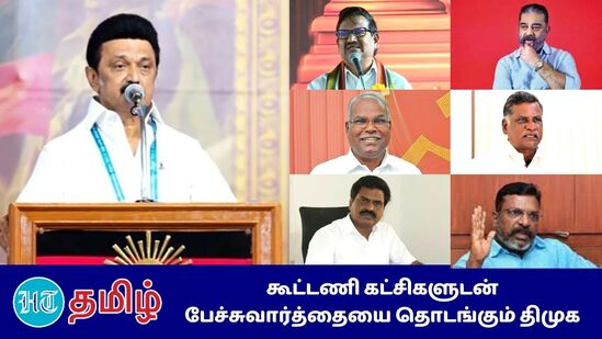 பொங்கல் திருநாளுக்கு பின் கூட்டணி கட்சிகளுடன் திமுக தொகுதி பங்கீட்டு பேச்சுவார்த்தையை தொடங்க உள்ளதாக தகவல் 