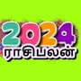 <p>2024 ஆம் ஆண்டான புத்தாண்டில் நான் காலடி எடுத்து வைக்கின்றோம் இந்த ஆண்டு சனி பகவான் கும்ப ராசியிலும் குரு பகவான் முதல் பாதி மேஷ ராசியிலும் இரண்டாம் பாதி ரிஷப ராசியிலும் பயணம் செய்ய உள்ளார் மீன ராசியிலும் கேது பகவான் கன்னி ராசியிலும் பயணம் செய்து வருகின்றனர். இந்த புத்தாண்டு பன்னிரண்டு ராசிகளுக்கும் எப்படிப்பட்ட மாற்றங்களை கொடுக்கப் போகின்றது என்பது குறித்து இந்திய காணலாம்.&nbsp;</p>