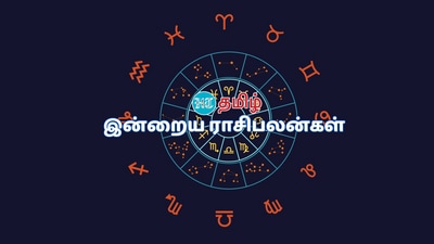 Today Horoscope: ஒவ்வொரு ராசிகளுக்கும் ஜனவாி 05ஆம் நாளான இன்று எப்படி இருக்கும் என்பதை பற்றி இங்கு தெரிந்து கொள்ளலாம்.