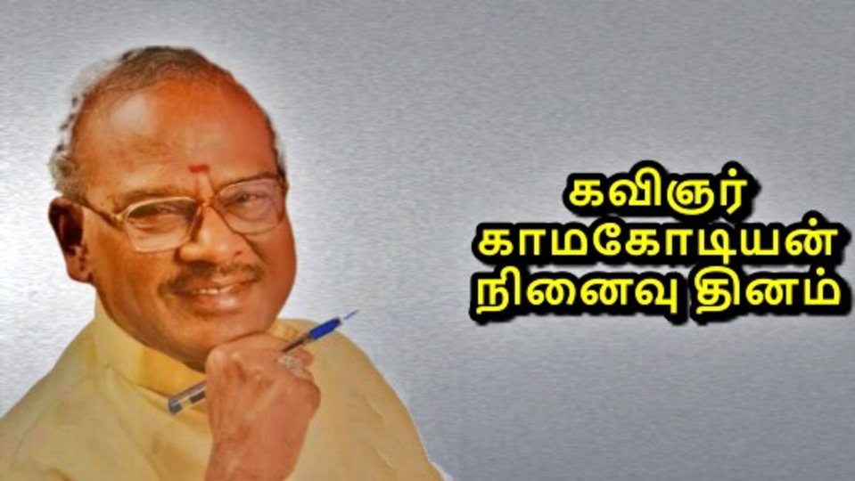 Kamakodiyan: என் அன்பே.. என் அன்பே - இளமைக் கவிஞனின் நினைவு தினம்