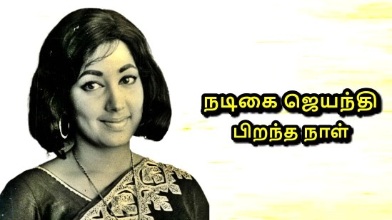 நடிகை ஜெயந்தியின் 79வது பிறந்தநாள் இன்று கொண்டாடப்படுகிறது.