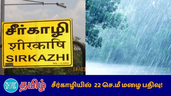 சீர்காழியில் 22 செ.மீ மழை பதிவு 