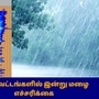 தமிழகம் மற்றும் புதுச்சேரியில் இன்று 29 மாவட்டங்களில் மழை பெய்ய வாய்ப்பு