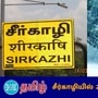 சீர்காழியில் 22 செ.மீ மழை பதிவு 