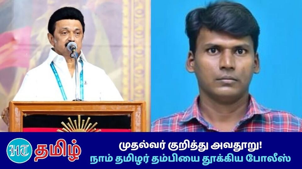 NTK: முதல்வர் குறித்து அவதூறு! நாம் தமிழர் தம்பியை தூக்கிய போலீஸ்!