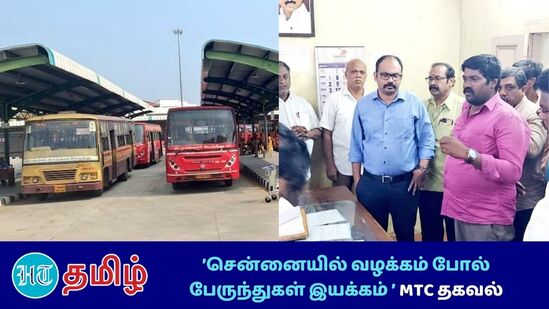 ”Bus Strike: பல்லவன் இல்லம் உள்ளிட்ட சென்னை மாநகரில் இயங்கி வரும் போக்குவரத்துக் கழக பேருந்து பணிமணைகளை மாநகர போக்குவரத்துக் கழக மேலாண் இயக்குநர் அல்பிஜான் வர்கீஸ் ஆய்வு செய்து வருகிறார்”