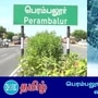 பெரம்பலூரில் பள்ளிகளுக்கு விடுமுறை 