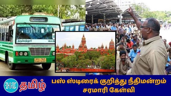 “Bus Strike: தமிழ்நாடு அரசு போக்குவரத்து ஊழியர்கள் போராட்டம் நடத்தி வரும் நிலையில். பொங்கல் பண்டிகையின் போது ஏன் இடையூறு செய்ய வேண்டும் என உயர்நீதிமன்றம் கேள்வி எழுப்பி உள்ளது.”