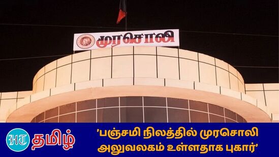 ”Murasoli Land Case: எல்.முருகன் பதவியில் இருந்தபோது அனுப்பிய நோட்டீஸ் ரத்து செய்யப்பட்டாலும் மீண்டும் முதலில் இருந்து விசாரிக்க உத்தரவு”