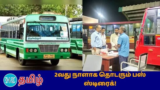 ”Bus Strike: பல்வேறு அரசு போக்குவரத்து கழகங்களில் தற்காலிக ஓட்டுநர்கள் மற்றும் நடத்துனர்கள் பணியில் அமர்த்தப்பட்டு அரசுப்பேருந்துகளை அரசு இயக்கத் தொடங்கி உள்ளது”