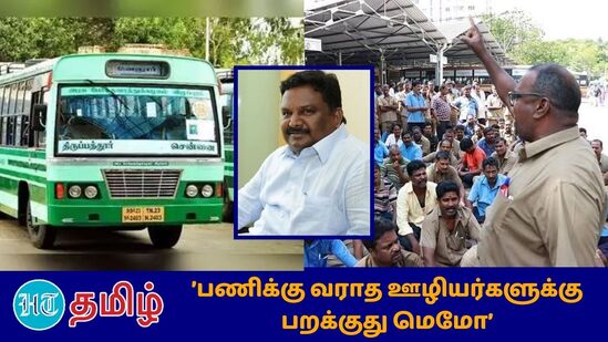 பணிக்கு வராத ஊழியர்களுக்கு விளக்கம் கேட்டு மெமோ அனுப்பும் பணிகள் தொடக்கம் 