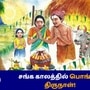 சங்ககாலத்தில் பொங்கல் விழா