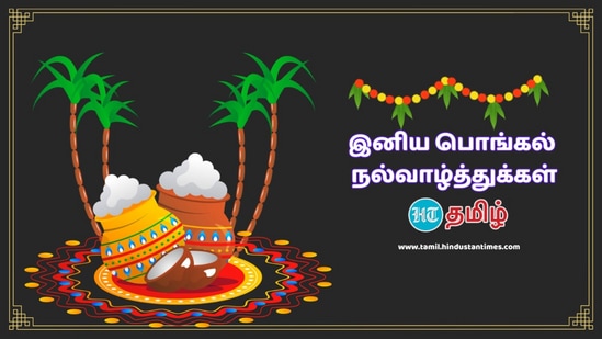 பொங்கல் நாளில் பகிர்ந்து கொள்ள வேண்டிய சில சிறப்பு வாழ்த்துக் குறிப்புகளை, உங்களுக்குப் பரிந்துரைக்கிறோம். அதை காப்பி செய்து, உங்கள் நண்பர்களுக்கு அனுப்பி மகிழுங்கள்.