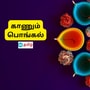 காணும் பொங்கல் 2024