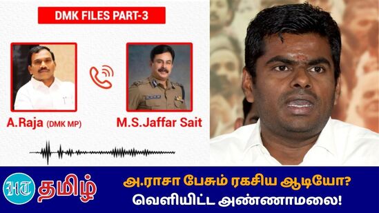 DMK FILES-3 என்ற பெயரில் பாஜக மாநிலத் தலைவர் அண்ணாமலை புதிய ஆடியோ பதிவு ஒன்றை வெளியிட்டுள்ளார்