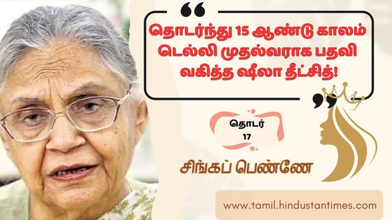 இன்று தில்லி முன்னாள் முதல்வர் ஷீலா தீட்சித் குறித்த தகவல்களை இங்கு பார்க்கலாம்.