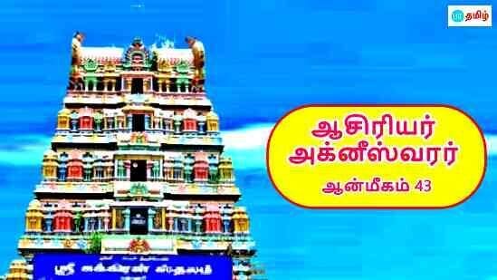 அக்னீஸ்வரர் திருக்கோயில்