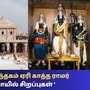 அயோத்தி ராமர் கோயில் இன்று திறக்கப்பட உள்ள நிலையில் மதுராந்தகம் ஏரி காத்த ராமர் கோயிலின் சிறப்புகளை தற்போது பார்க்கலாம் 