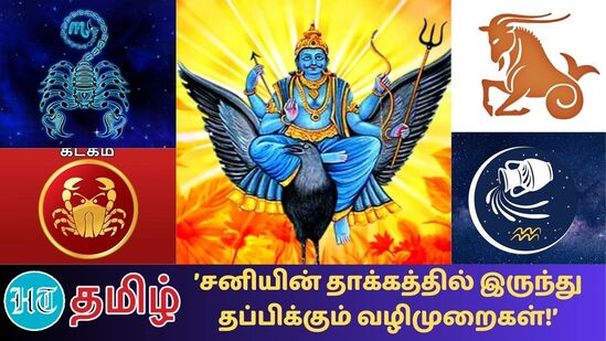 சனி பகவான் பாதிப்பில் இருந்து தற்காத்துக் கொள்ளும் வழிமுறைகள் இதோ!