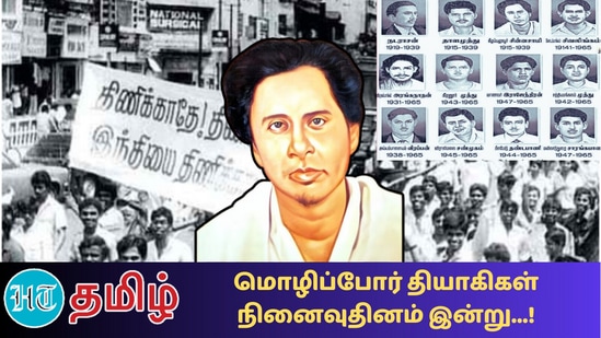 மொழிப்போர் தியாகி கீழப்பழூர் சின்னசாமி மற்றும் மொழிப்போர் தியாகிகள் 