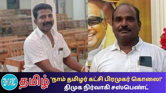 கொலை செய்யப்பட்ட நாம் தமிழர் கட்சி நிர்வாகி சேவியர் குமார் மற்றும் சஸ்பெண்ட் செய்யப்பட்ட திமுக ஒன்றிய செயலாளர் ரமேஷ் பாபு கொலை செய்யப்பட்ட நாம் தமிழர் கட்சி நிர்வாகி சேவியர் குமார் மற்றும் சஸ்பெண்ட் செய்யப்பட்ட திமுக ஒன்றிய செயலாளர் ரமேஷ் பாபு