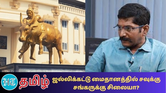 ”Savukku Sankar tweet: இந்த மைதானத்தின் வாயிலில் சீறிவரும் காளையை இளைஞர் ஒருவர் அடக்குவது போன்ற சிலை வடிவமைக்கப்பட்டுள்ளது. இந்த சிலையின் புகைப்படங்கள் சமூகவலைத்தளங்களில் வைரல் ஆகி பேசு பொருள் ஆகி உள்ளது”