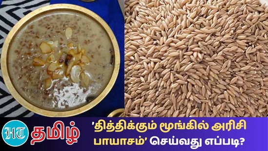 மூங்கில் அரிசி பாயாசம் 