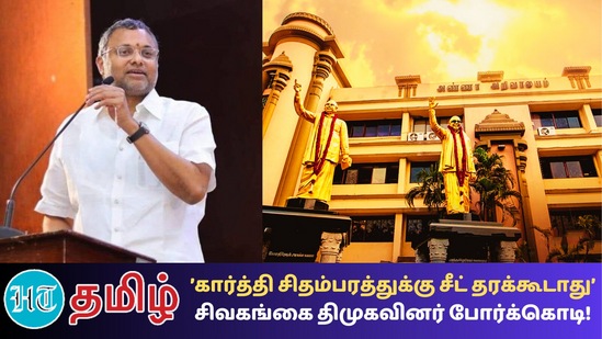 கார்த்தி சிதம்பரத்திற்கு சிவகங்கை தொகுதியை தரக்கூடாது என மாவட்ட திமுகவினர் தெரிவித்துள்ளதாக தகவல் வெளியாகி உள்ளது