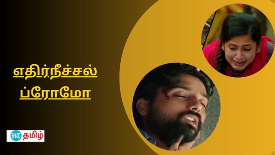 எதிர்நீச்சல் சீரியலின் இன்றைய எபிசோட்டிற்கான ப்ரோமோ வீடியோ வெளியாகி உள்ளது.