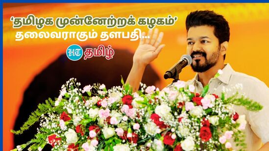 ‘தமிழக முன்னேற்றக் கழகம்’ தளபதி விஜய்.. தலைவராகும் கட்சிக்கு இது தான் பெயரா?