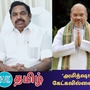 ஈபிஎஸ் - அமித்ஷா - ஓபிஎஸ்