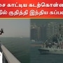 Indian Navy : கைவரிசை காட்டிய கடற்கொள்ளையர்கள்! களத்தில் குதித்தி இந்திய கப்பல் படை!