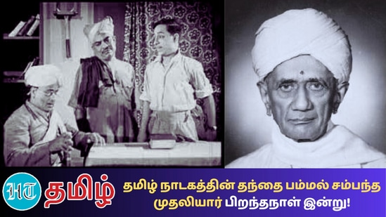 சபாபதி திரைப்படம் - பம்மல் சம்பந்த முதலியார்