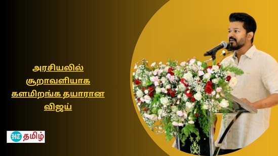 நடிகர் விஜய் பிரமாண்ட மாநாடு நடத்த திட்டமிட்டு இருப்பதாக சொல்லப்படுகிறது.