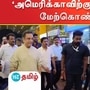 அமெரிக்கா செல்வதற்காக சென்னை விமான நிலையம் வந்த கமலஹாசன்