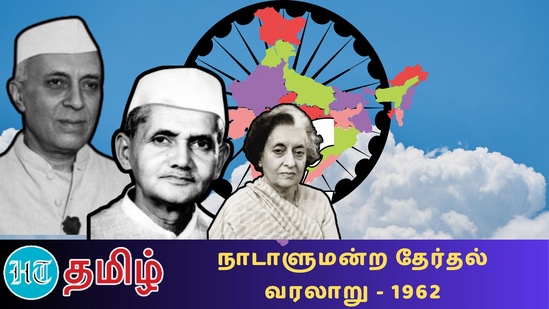 ”1964ஆம் ஆண்டு நேரு இறந்த நிலையில், லால் பகதூர் சாஸ்திரி பிரதமரானார். சாஸ்திரியின் மறைவுக்கு பிறகு 1966ஆம் ஆண்டு இந்திரா காந்தி பிரதமர் ஆனார்”