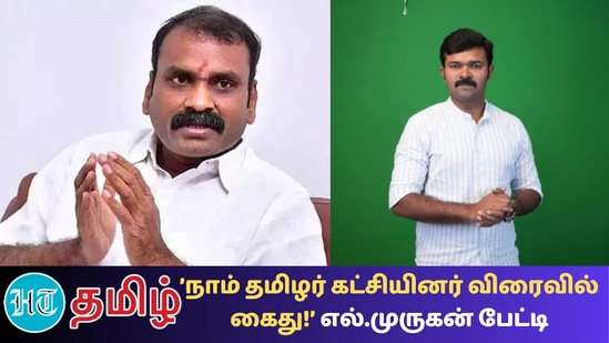 பாஜக இணை அமைச்சர் எல்.முருகன் - நாம் தமிழர் கட்சியின் சாட்டை துரைமுருகன் 