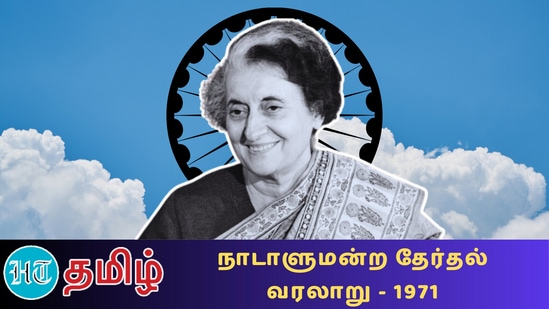 நாடாளுமன்றத் தேர்தல் வரலாறு 1971