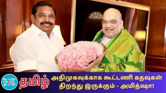 ”அதிமுக கூட்டணியில் இருந்து பிரிந்த நிலையில் வெளிப்படையான அழைப்பை அமித்ஷா விடுத்துள்ளார்”