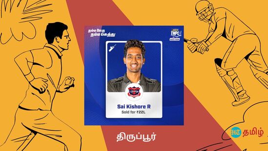 சாய் கிஷோர், 22 லட்சம் ரூபாய்க்கு வாங்கப்பட்ட டிஎன்பிஎல் வரலாற்றிலேயே அதிக தொகைக்கு ஏலத்தில் வாங்கப்பட்ட வீரர் ஆனார். அவர் திருப்பூர் அணிக்கு வாங்கப்பட்டார்