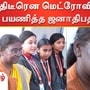 டெல்லி மெட்ரோவில் ஜனாதிபதி திரெளபதி முர்மு பயணம் மேற்கொண்டார்.