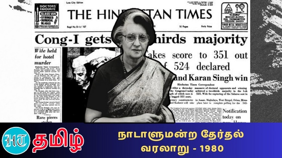 ”Lok sabha Election 1980: ஜனதா கட்சியில் இருந்த இந்துத்துவவாதிகளுக்கும், சோஷியலிஸ்டுகளுக்கும் இடையே கடும் கருத்து வேறுபாடுகள் இருந்தன. இதன் விளைவாக மதசார்பற்ற ஜனதா என்ற புதிய கட்சி உருவானது!”